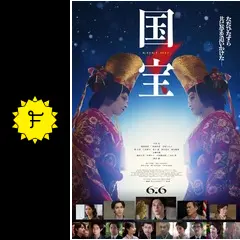映画 『国宝』 ブックレット ∀◇ 梱包丁寧 映画 国宝 パンフレット 新品 未読 吉沢亮 横浜