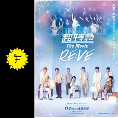 超特急 The Movie RE:VE - 映画情報・レビュー・評価・あらすじ