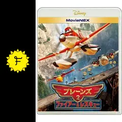 プレーンズ2 ファイアー＆レスキュー - 映画情報・レビュー・評価
