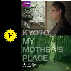 KYOTO MY MOTHER'S PLACE キョート・マイ・マザーズ・プレイス [DVD] キョート・マイ・マザーズ・プレイス - 映画情報・レビュー