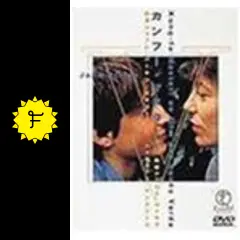【廃盤】カンフー・マスター!('87仏)　アニエス・ヴァルダ　DVD Amazon.co.jp: カンフー・マスター! [DVD] : ジェーン・バーキン