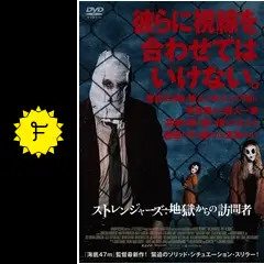 ストレンジャーズ 地獄からの訪問者　DVD Amazon.co.jp: ストレンジャーズ 地獄からの訪問者[DVD