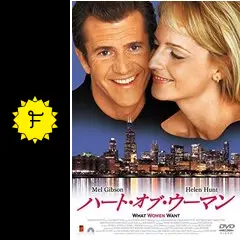 ハート・オブ・ウーマン - 映画情報・レビュー・評価・あらすじ