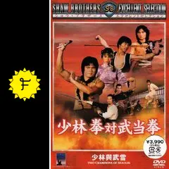 少林拳対武当拳の動画配信サービス・視聴方法・サブスクまとめ