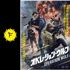 オペレーション・ウルフ - 映画情報・レビュー・評価・あらすじ・動画