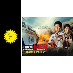 TOKYO MER～隅田川ミッション～の動画配信サービス・視聴方法