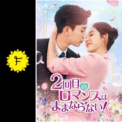 2回目のロマンスはままならない! - ドラマ情報・レビュー・評価