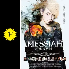 映画 メサイア-幻夜乃刻- 初回生産限定盤 限定予約特典付き メサイア 幻夜乃刻の動画配信サービス・視聴方法・サブスク