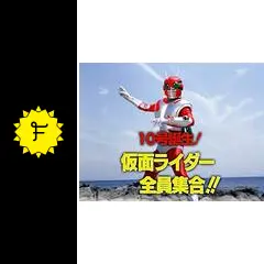 配信予定～など 10号誕生！仮面ライダー全員集合！！を観る | Prime Video