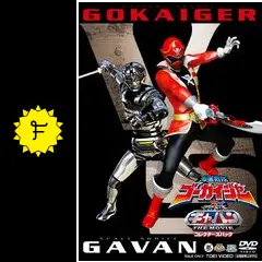 海賊戦隊ゴーカイジャーVS宇宙刑事ギャバン THE MOVIE