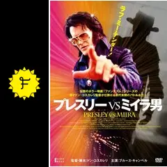 プレスリー VS ミイラ男 - 映画情報・レビュー・評価・あらすじ