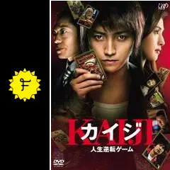 カイジ 人生逆転ゲーム 豪華版 PART2公開記念スペシャルプライス('09日… Amazon.co.jp: カイジ 人生逆転ゲーム 豪華版 PART2 公開記念