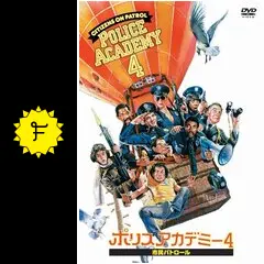 ポリス・アカデミー4　市民パトロール　字幕版VHS ポリス・アカデミー4 市民パトロール 字幕版VHS - メルカリ