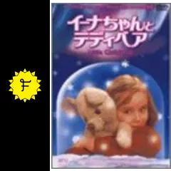 (未使用･未開封品)リトル・クリスマス〜イーナちゃんとテディベア〜 [DVD] Amazon.co.jp: リトル・クリスマス～イーナちゃんとテディベア