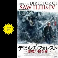デビルズ・フォレスト 悪魔の棲む森 [DVD] khxv5rg デビルズ・フォレスト 悪魔の棲む森 - 映画情報・レビュー・評価
