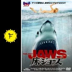 【新品未開封品】H&O 床JAWS 床ジョーズ　サメ _.jpg