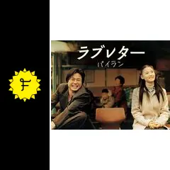 廃番　パイラン('01韓国) ラブレター 高価値 廃番 ラブレター パイラン('01韓国) 洋画・外国映画