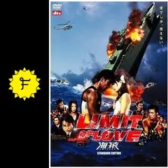 【お値下げ中】海猿 LIMIT OF LOVE 日本映画 Amazon.co.jp: LIMIT OF LOVE 海猿 [Blu-ray] : 伊藤英明, 加藤