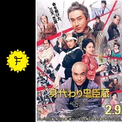 身代わり忠臣蔵
