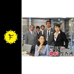 警視庁継続捜査班の動画配信サービス・視聴方法・サブスクまとめ