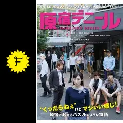 映画「原宿デニール」   DVD 原宿デニール - 映画情報・レビュー・評価・あらすじ・動画配信