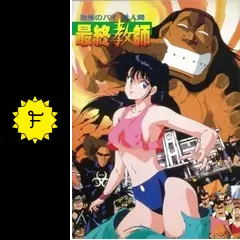 恐怖のバイオ人間 最終教師 - 映画情報・レビュー・評価