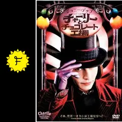2025年最新】チャーリーとチョコレート工場 ポスターの人気