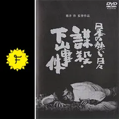 映画 日本の熱い日々 謀殺・下山事件 DVD 仲代達矢 山本圭 浅茅陽子 Amazon.co.jp: 日本の熱い日々 謀殺・下山事件 [DVD] : 仲代達矢