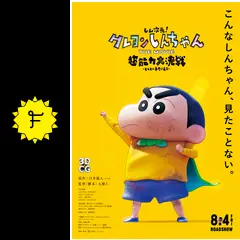 しん次元！クレヨンしんちゃんTHE MOVIE 超能力大決戦 〜とべとべ手