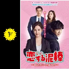 恋する泥棒～あなたのハート,盗みます～　韓国ドラマ DVD Amazon.co.jp: 恋する泥棒~あなたのハート、盗みます~DVD-BOX1