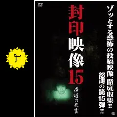 封印映像15 廃墟の死霊 [DVD] 封印映像15 廃墟の死霊 - 映画情報・レビュー・評価・あらすじ