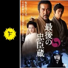 最後の忠臣蔵 - 映画情報・レビュー・評価・あらすじ・動画配信