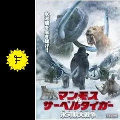 マンモス VS サーベルタイガー 氷河期大戦争 [DVD] 9n2op2j Amazon.co.jp: マンモス VS サーベルタイガー 氷河期大戦争 [DVD