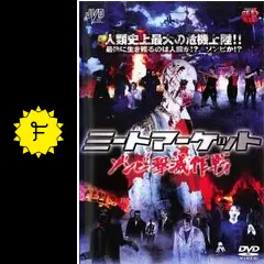 ミートマーケット ゾンビ撃滅作戦　ホラー映画 Amazon.co.jp: ミートマーケット ゾンビ撃滅作戦 [DVD] : ポール
