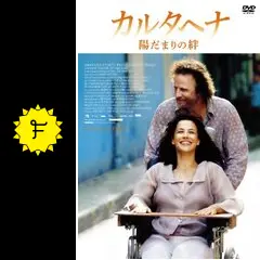 カルタヘナ～陽だまりの絆【DVD】 カルタヘナ ～陽だまりの絆～ 映画」の検索結果 - Yahoo!検索