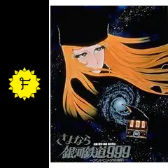 さよなら　銀河鉄道999 アンドロメダ終着駅　B2ポスター　メーテル Amazon.co.jp: さよなら銀河鉄道999-アンドロメダ終着駅- [Blu