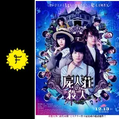 屍人荘の殺人