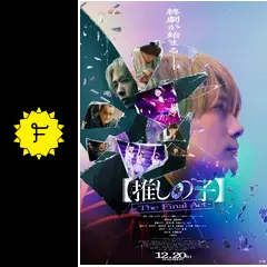 推しの子】 The Final Act : 作品情報・キャスト・あらすじ