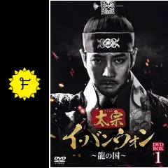 太宗（テジョン）イ・バンウォン～龍の国～ - ドラマ情報