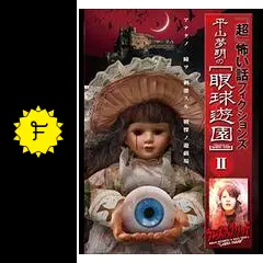 『超』怖い話 平山夢明の眼球遊園『ラムズスクワッド』