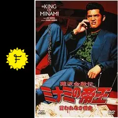 難波金融伝 ミナミの帝王 言われなき借金 - 映画情報・レビュー