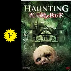 HAUNTING 震！悪魔の棲む家 - 映画情報・レビュー・評価