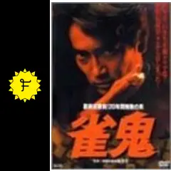 雀鬼 裏麻雀勝負！20年間無敗の男 - 映画情報・レビュー・評価