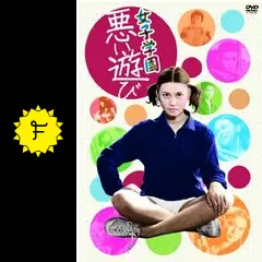 女子学園 悪い遊びの動画配信サービス・視聴方法・サブスクまとめ