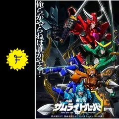 鎧真伝サムライトルーパー - アニメ情報・レビュー・評価・あらすじ