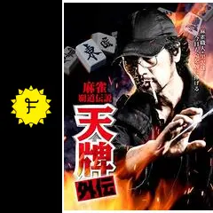 【中古】 天牌外伝スペシャル　怒りの打牌編 麻雀覇道伝説！！ 怒りの打牌編/日本文芸社/来賀友志 _.jpg
