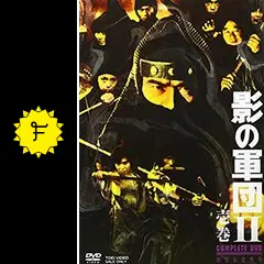影の軍団II - ドラマ情報・レビュー・評価・あらすじ | Filmarksドラマ