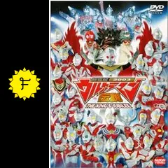 新世紀2003ウルトラマン伝説 THE KING'S JUBILEEの動画配信