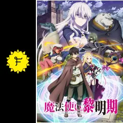 魔法使い黎明期の動画配信サービス・視聴方法・サブスクまとめ
