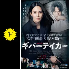 ギバーテイカー - ドラマ情報・レビュー・評価・あらすじ・動画配信
